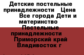 Детские постельные принадлежности › Цена ­ 500 - Все города Дети и материнство » Постельные принадлежности   . Приморский край,Владивосток г.